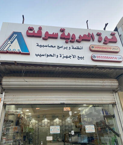 مؤسسة قوة العروبه سوفت - الخرج -