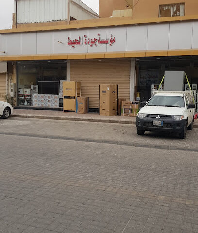 مؤسسة جودة المحيط - عرعر -