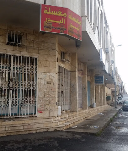 مغسلة البدر - تبوك -