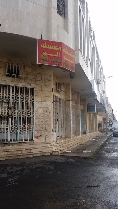 مغسلة البدر - Tabuk 47311