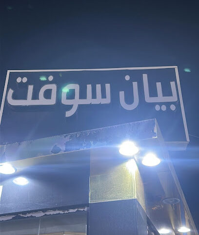 بيان سوفت - نجران - +966 50 770 9666