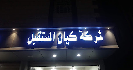 شركة كيان المستقبل المحدودة للمقاولات العامة والتشغيل - الباحة - +966 59 810 1914