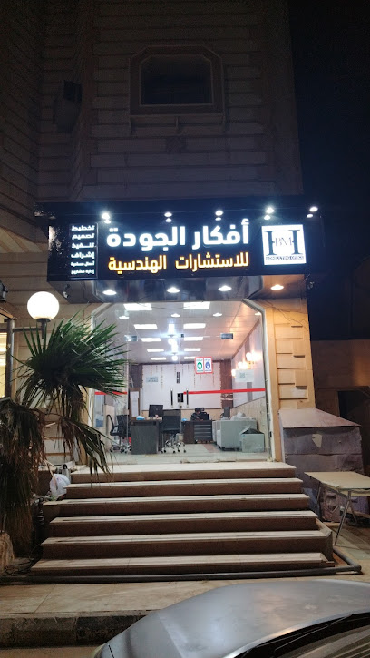 مكتب افكار الجودة للاستشارات الهندسية - Hafar Al Batin 39921