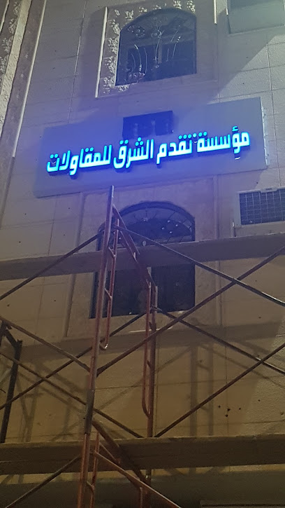 مؤسسة تقدم الشرق للمقاولات - Hafar Al Batin 39913