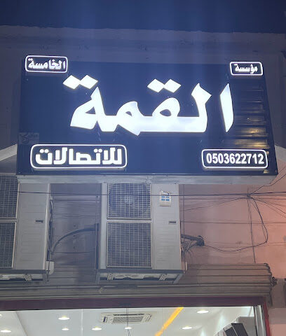 القمة للإتصالات - الخفجي - +966 50 362 2712