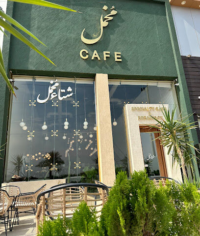 مخمل كافيه | مخمل - بيش - +966 55 450 0114