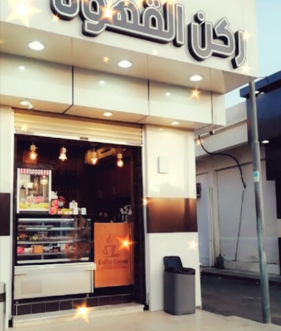 ركن القهوة - الطائف - +966 56 141 2125