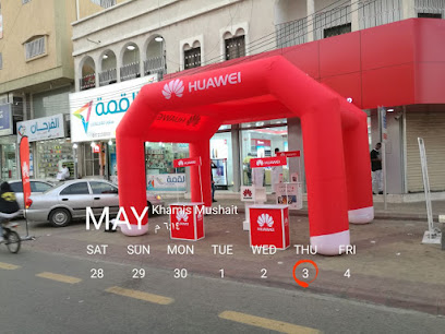 مركز خدمة هواوي خميس مشيط - خميس مشيط - +966 800 122 0888