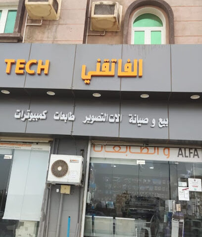 الفا تقني لبيع وصيانة الاتصــاالت والطابعات والحاسبات - صبيا - +966 53 696 6962