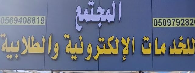 المجتمع للخدمات الالكترونية والطلابية - الطائف - +966 56 940 8819