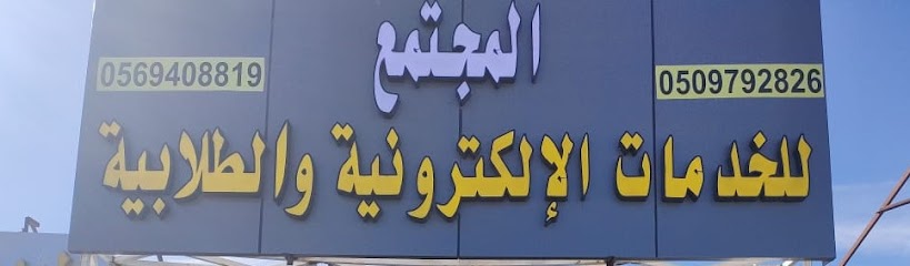 المجتمع للخدمات الالكترونية والطلابية - Saudi Arabia|At Taif 21944|الحوية