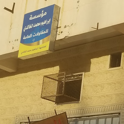 مؤسسة إبراهيم محمد الخالدي للمقاولات العامة - سكاكا -