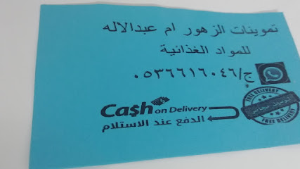 تموينات الزهور ام عبدالاله - الجعادية - +966 53 661 6046