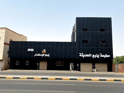 مؤسسة الحديثة. للمقاولات - ينبع - +966 14 391 6056