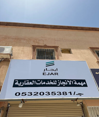 مهمة الانجاز للخدمات العقارية - الدوادمي - +966 53 203 5381