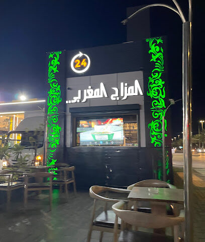 المزاج المغربي - تبوك - +966 56 685 7137