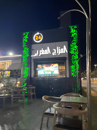 المزاج المغربي - Saudi Arabia|Tabuk 47311|Sultanah|Prince Abdulrahman Bin Faisal Rd