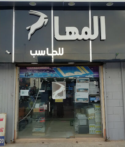 المها للكمبيوتر - طوبارجال - +966 50 632 4233