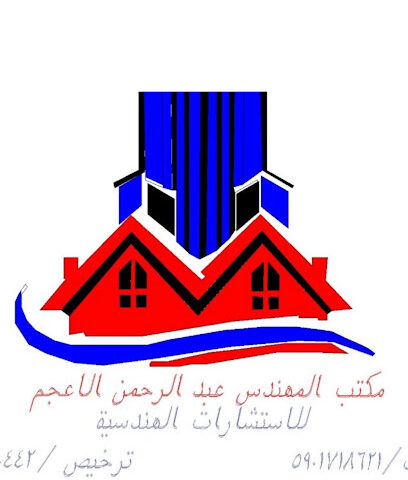 مكتب عبدالرحمن قاسم الأعجم للإستشارات الهندسية - بيش - +966 55 129 8933