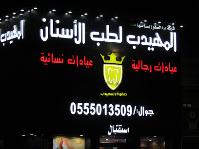 صفوة المهيدب لطب الأسنان - يشيد - +966 55 501 3509