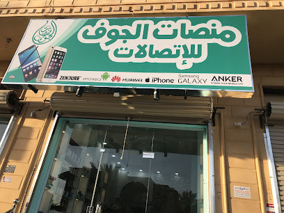 منصات الجوف للاتصالات - سكاكا - +966 59 329 5255