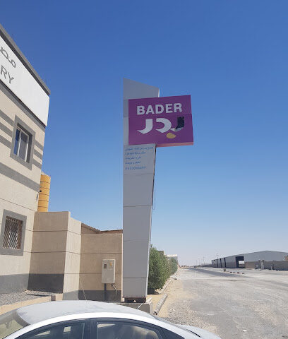 مصنع بدر الشهيلة للخرسانة الجاهزة - القريات - +966 53 366 4499