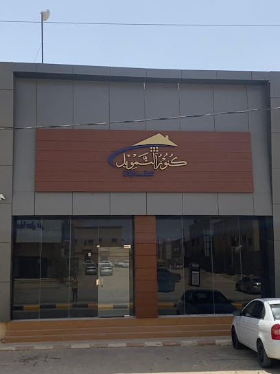كنوز التمويل للمقاولات العامه - Hafar Al Batin 39921