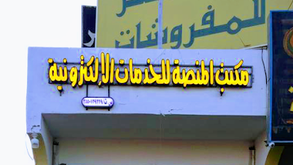 مكتب المنصة للخدمات الالكترونية - تبوك - +966 55 845 0032