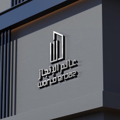 مكتب عالم الانجاز للهندسة المدنية - الباحة - +966 53 685 7157