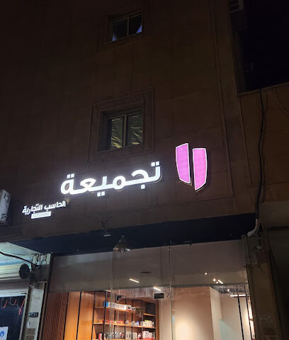 تجميعة الحاسب التجارية - بريدة - +966 53 939 0957