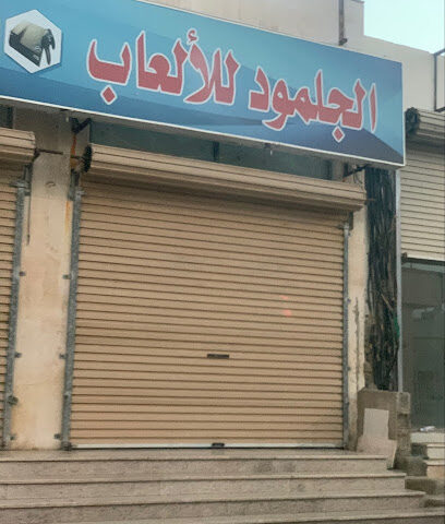 الجلمود للالعاب - رابغ - +966 12 423 0772