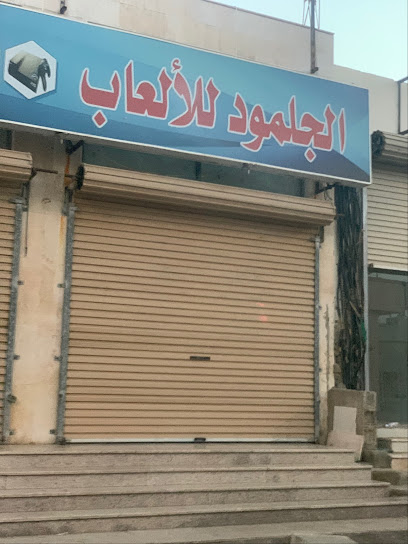 الجلمود للالعاب - Saudi Arabia|Rabigh 25728|Al Samad|9252