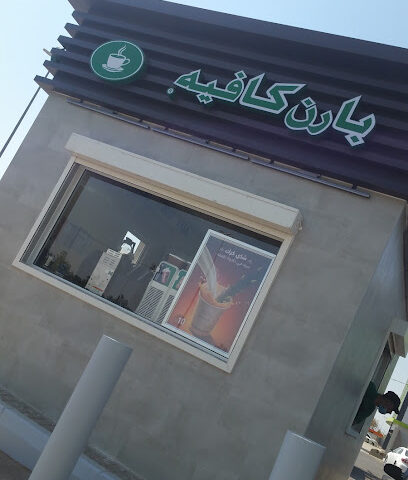 بارن | بارنز - نجران - +966 9200 06843