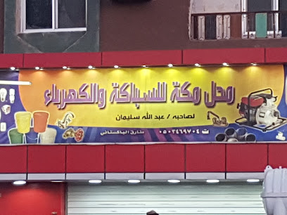 محل مكة للكهرباء والسباكة - الرويضة - +966 50 346 9704