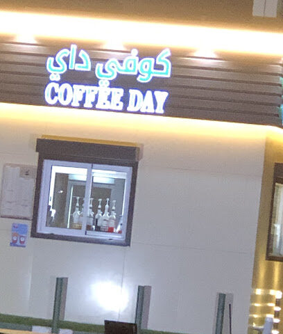 كوفي داي - عفيف -