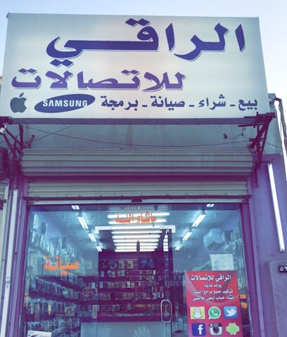 الراقي للاتصالات - طوبارجال - +966 50 039 7172