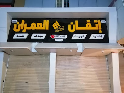 مؤسسة إتقان العمران للتجارة - بيش - +966 59 336 6121
