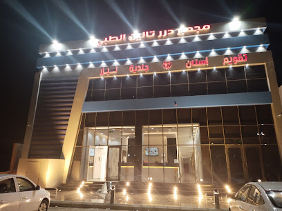 مجمع درر تالين الطبي - يشيد - +966 58 199 9747