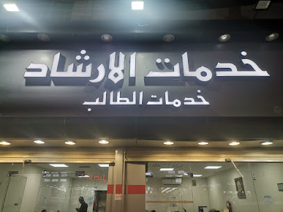 مكتبة الإرشاد لخدمات الطالب - سكاكا - +966 50 757 8888