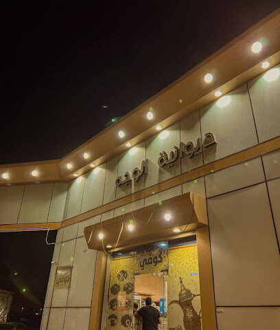 ديوانية الوجه - الوجه - +966 55 407 4672