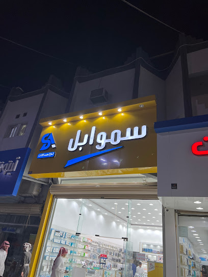 سمو ابل للاتصالات - Saudi Arabia|Najran 66262|8143 شارع طلحة بن عبيدالله