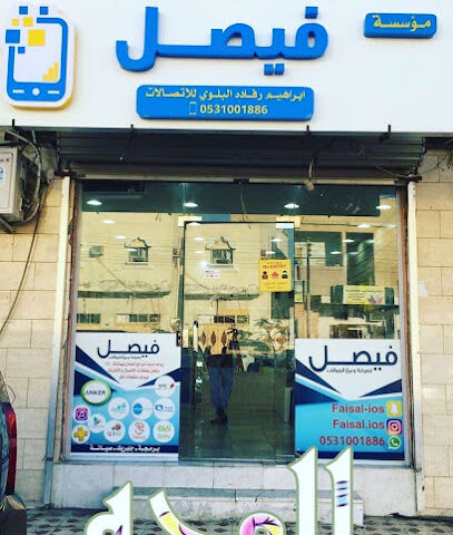 فيصل لصيانة وبيع الموبايلات - الوجه - +966 53 100 1886