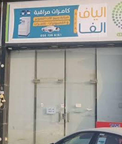 الياف الفا الفا - صبيا - +966 50 139 6361