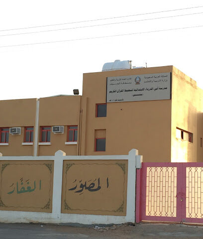 مدرسة أبي الدرداء الابتدائية لتحفيظ القرآن الكريم - سكاكا -