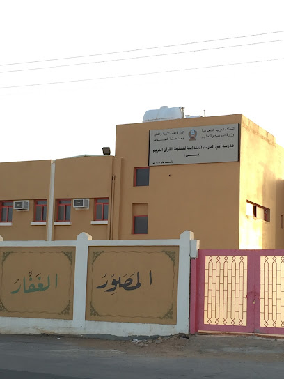 مدرسة أبي الدرداء الابتدائية لتحفيظ القرآن الكريم - Saudi Arabia|Sakaka 72442|اللقائط|X6PR+4W4