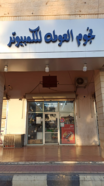 نجوم العولمة نجوم العولمة - Saudi Arabia|Sakaka 72311|Qara