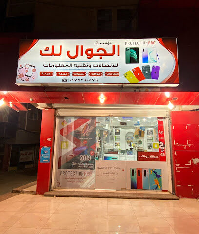محل الجوال لك للأتصالات - الباحة - +966 17 739 0579