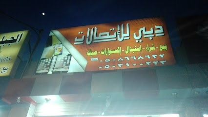 دبي للاتصالات - Ad Darb - +966 55 100 8196