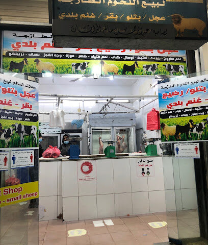محلات السالم لبيع اللحوم الطازجة - يشيد -