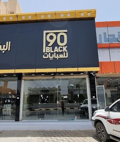 بلاك 90 للعبايات - المجاردة - +966 50 808 1077